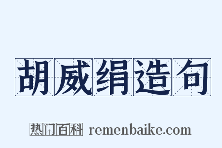胡威绢造句是什么意思的图片